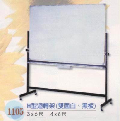 H型迴轉架