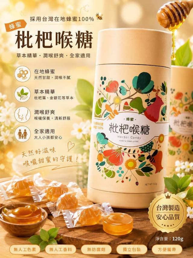 蜂蜜喉糖特價180元(買10送1)