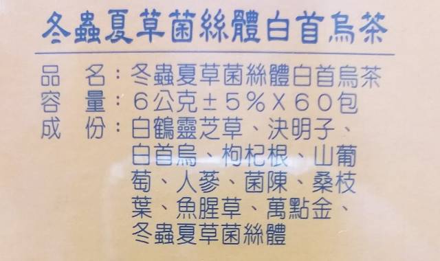 冬蟲夏草茶(60包/瓶)(3大瓶超值組)