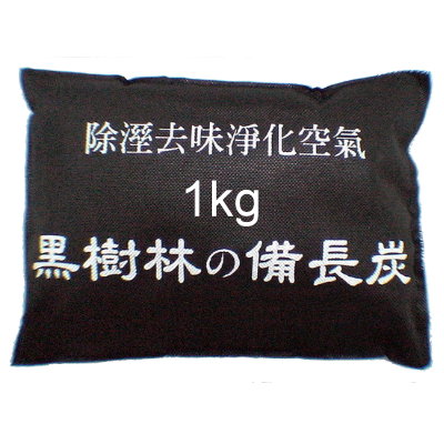備長炭除濕去味袋(1kgx15袋)--特惠組!!除濕/去味專用!!
