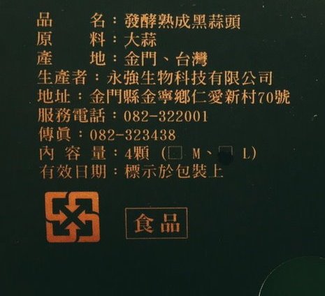 金門 黑蒜頭禮盒(L / 4顆入)