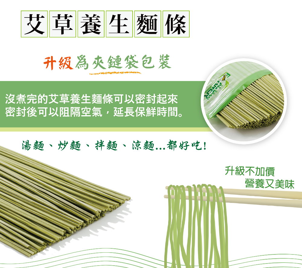 艾草平安麵線(3包)+艾草養生麵條(3包)