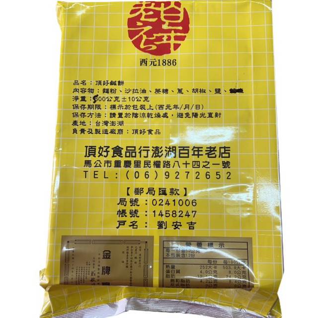 澎湖鹹餅『澎湖鹹餅的美味主要是來自使用澎湖道地蔥丁跟豬油的貢獻 』