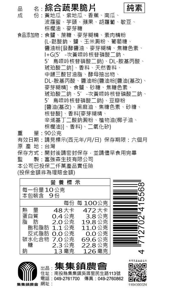 集集山蕉 - 蔬果脆片90公克x10袋