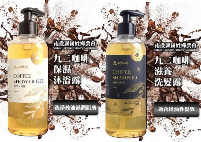 國姓鄉 九二咖啡洗髮露400ml / 九二咖啡沐浴露400ml - 任選12瓶特價!!