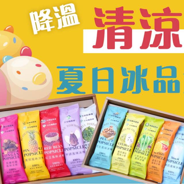花蓮吉安鄉 - 美味冰品/台灣冰棒禮盒(綜合10入裝) 2盒