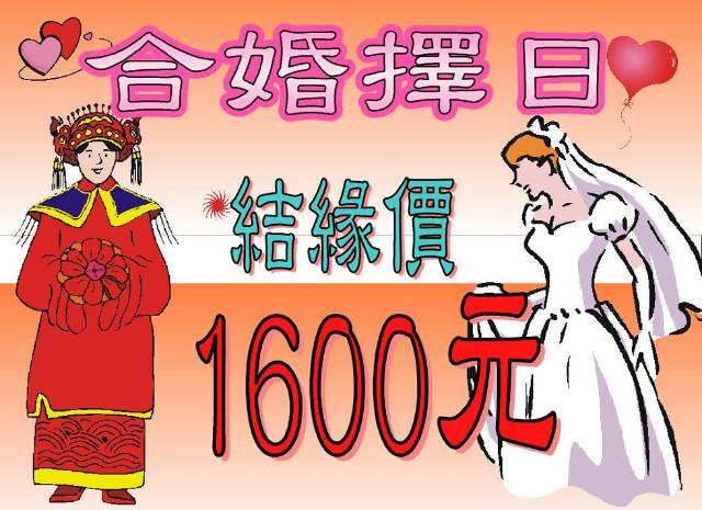 合婚擇日